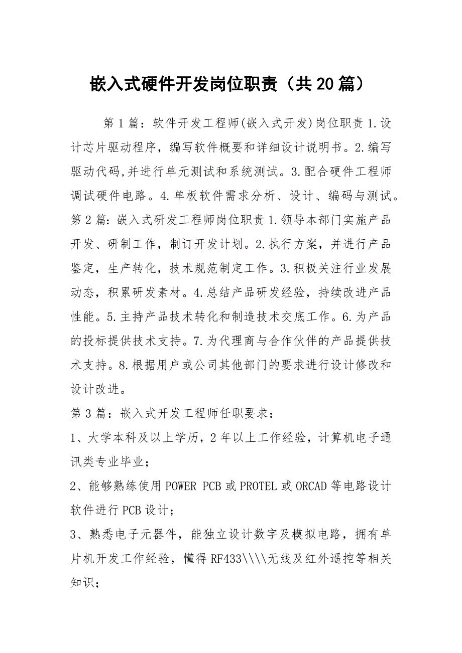 嵌入式硬件开发岗位职责共20篇.docx_第1页
