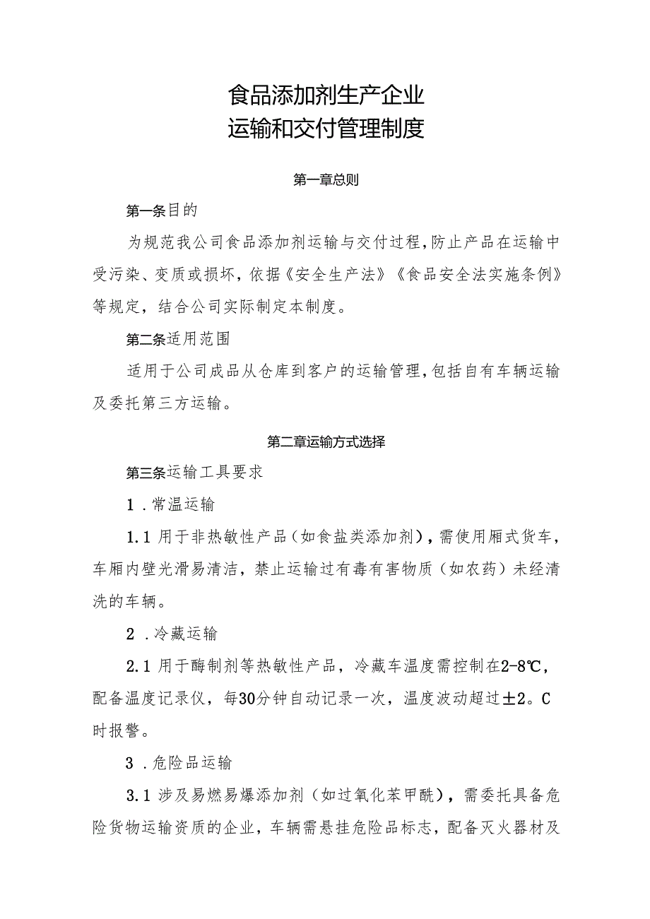 2025版《食品添加剂生产企业运输和交付管理制度》.docx_第1页