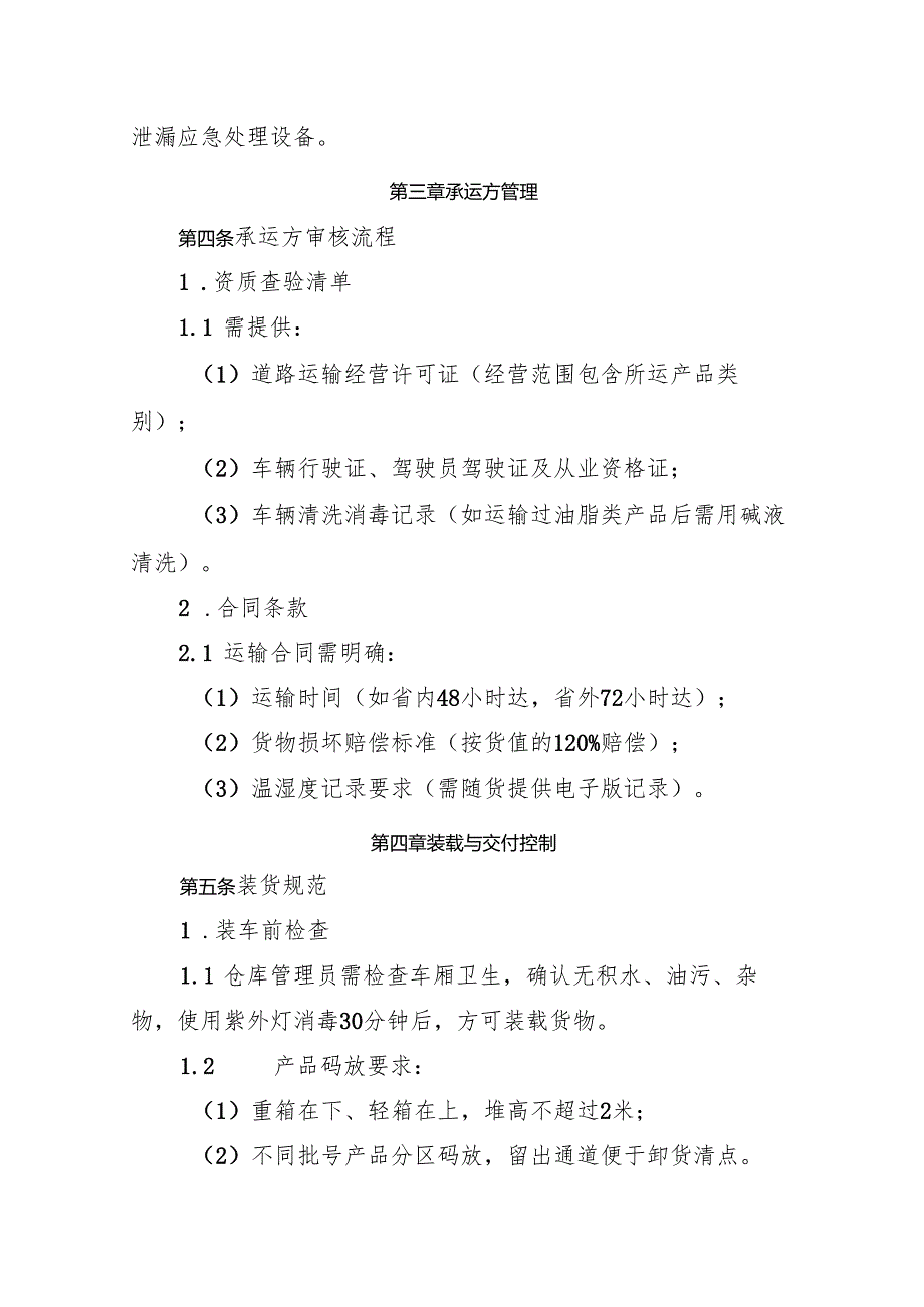 2025版《食品添加剂生产企业运输和交付管理制度》.docx_第2页