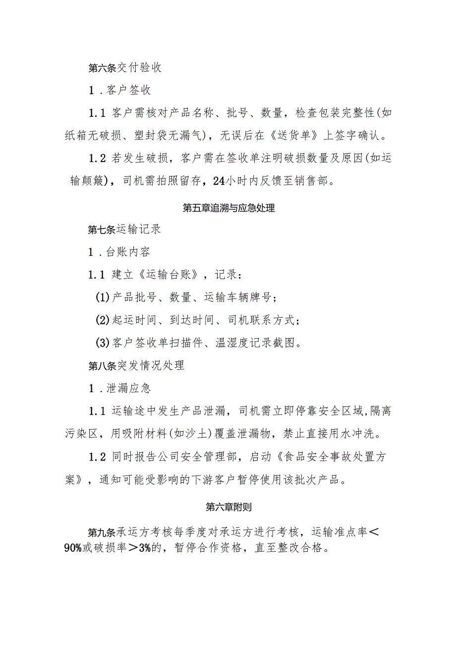2025版《食品添加剂生产企业运输和交付管理制度》.docx_第3页