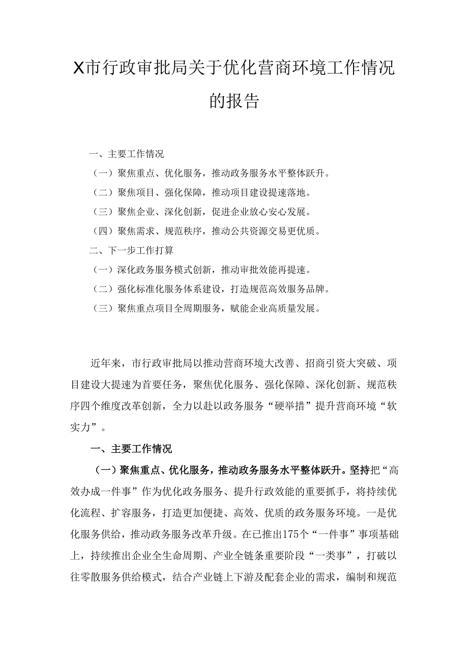 X市行政审批局关于优化营商环境工作情况的报告.docx_第1页