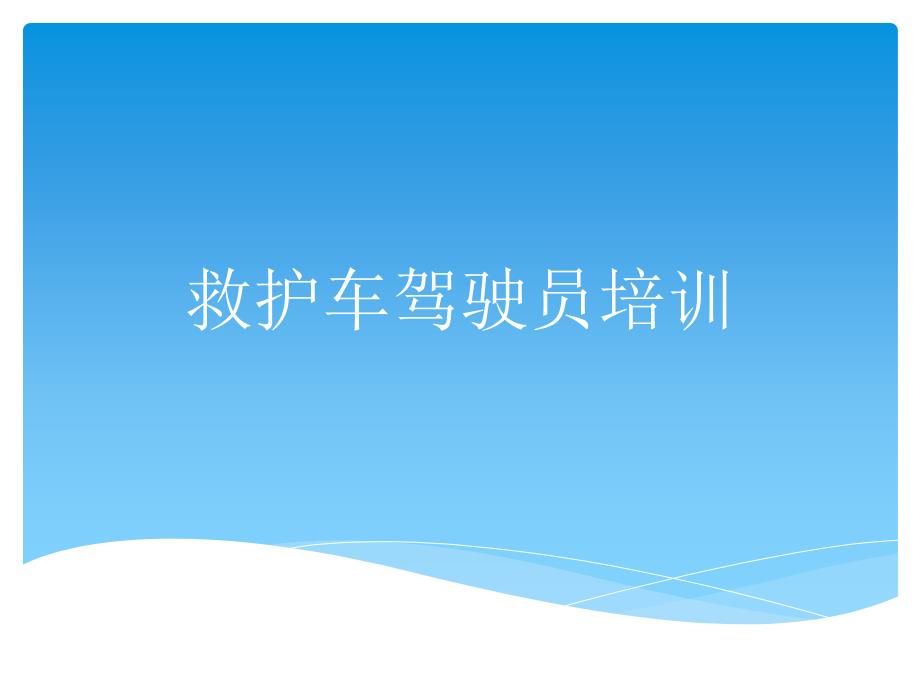 救护车驾驶员培训.pptx_第1页