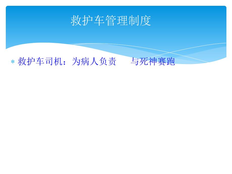 救护车驾驶员培训.pptx_第2页