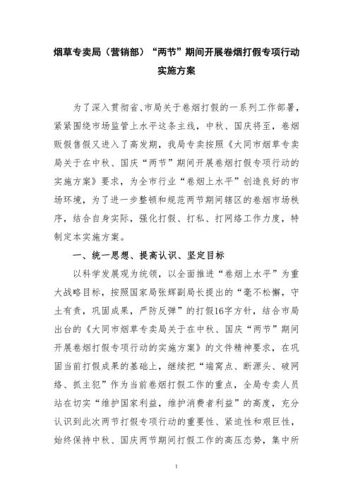 烟草专卖局营销部两节期间开展卷烟打假专项行动实施方案.doc
