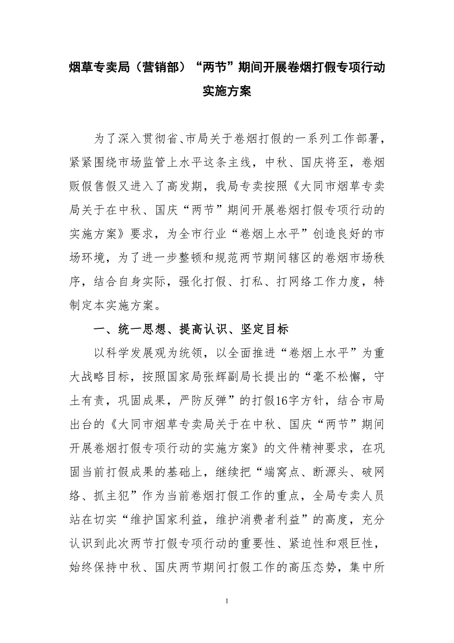 烟草专卖局营销部两节期间开展卷烟打假专项行动实施方案.doc_第1页