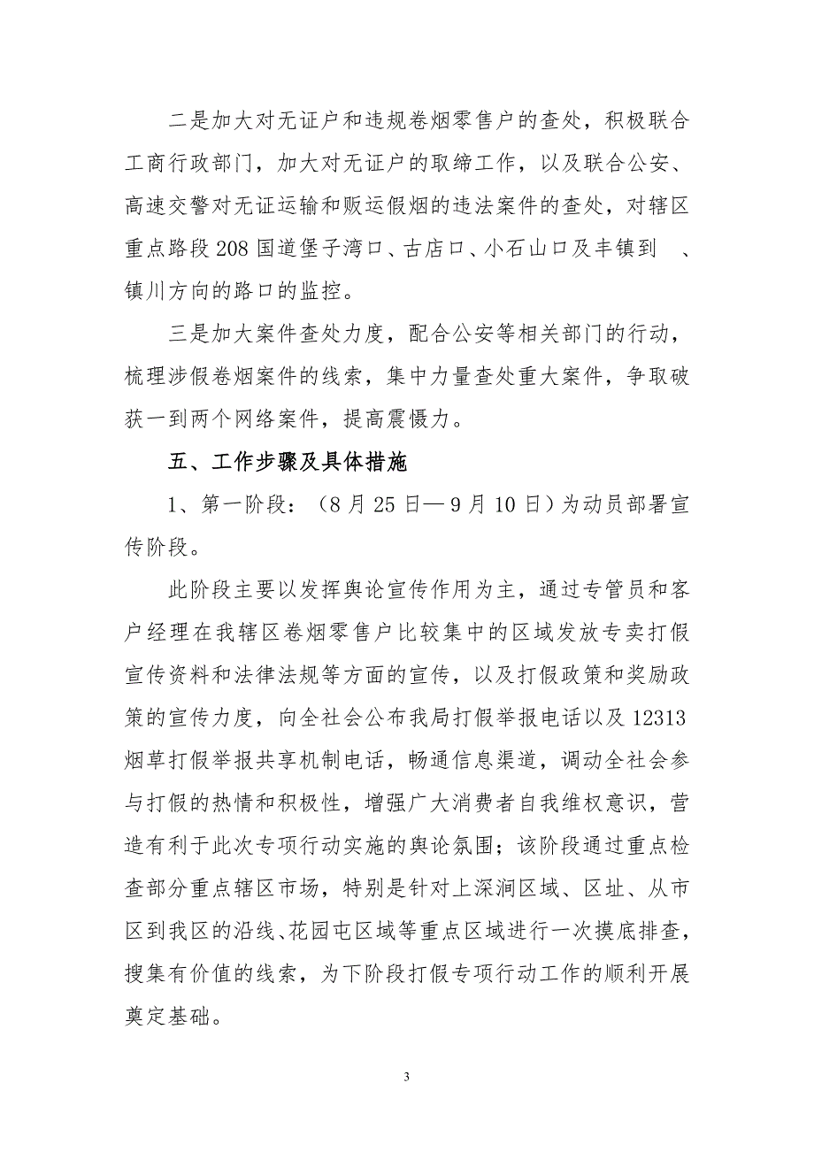 烟草专卖局营销部两节期间开展卷烟打假专项行动实施方案.doc_第3页
