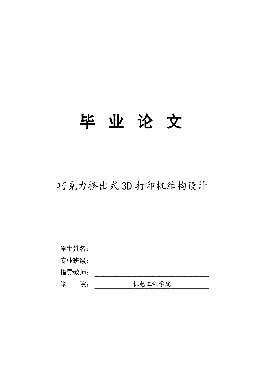 巧克力挤出式3D打印机结构设计.doc_第1页