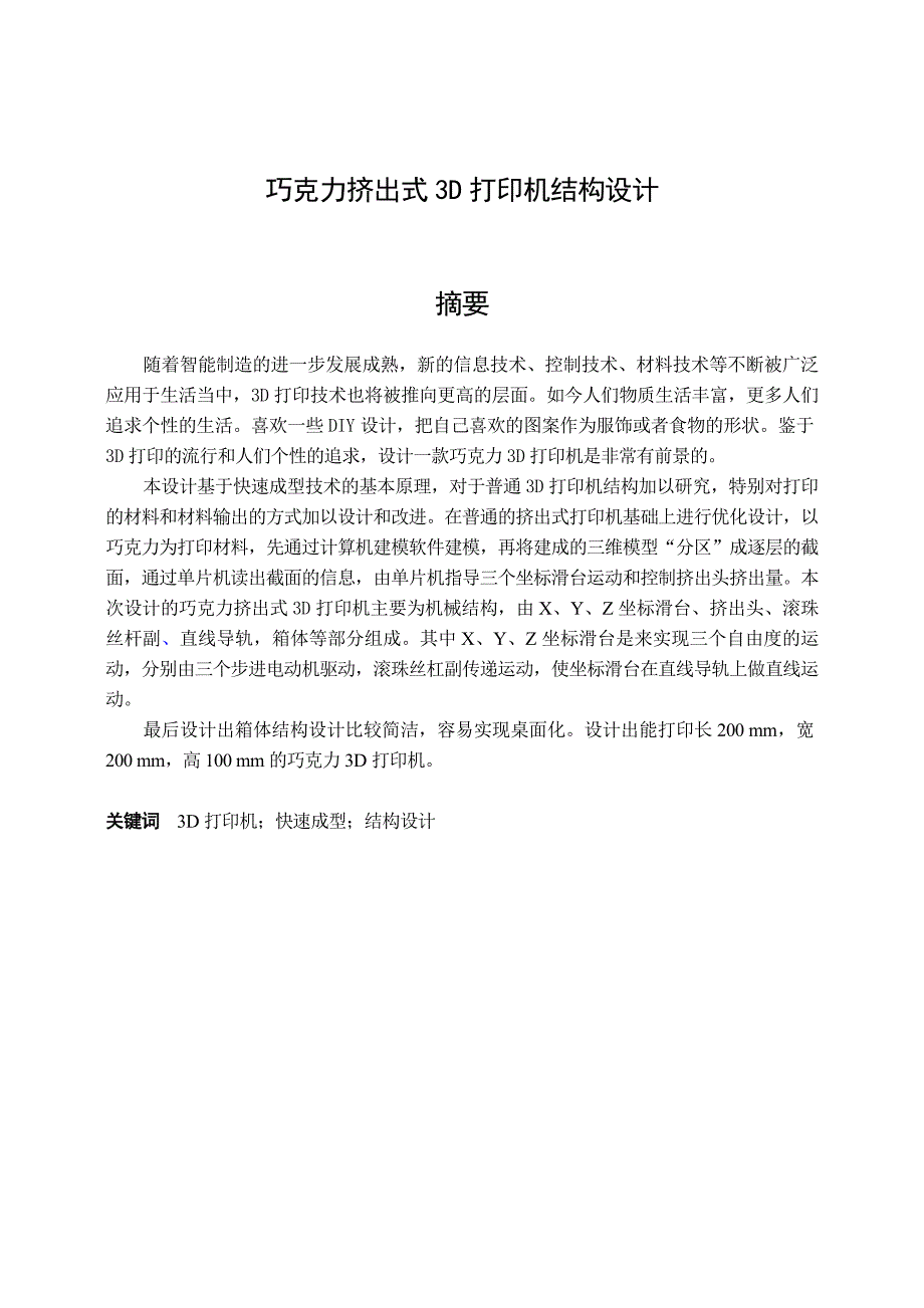 巧克力挤出式3D打印机结构设计.doc_第2页