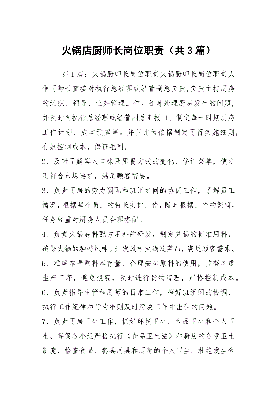 火锅店厨师长岗位职责共3篇.docx_第1页