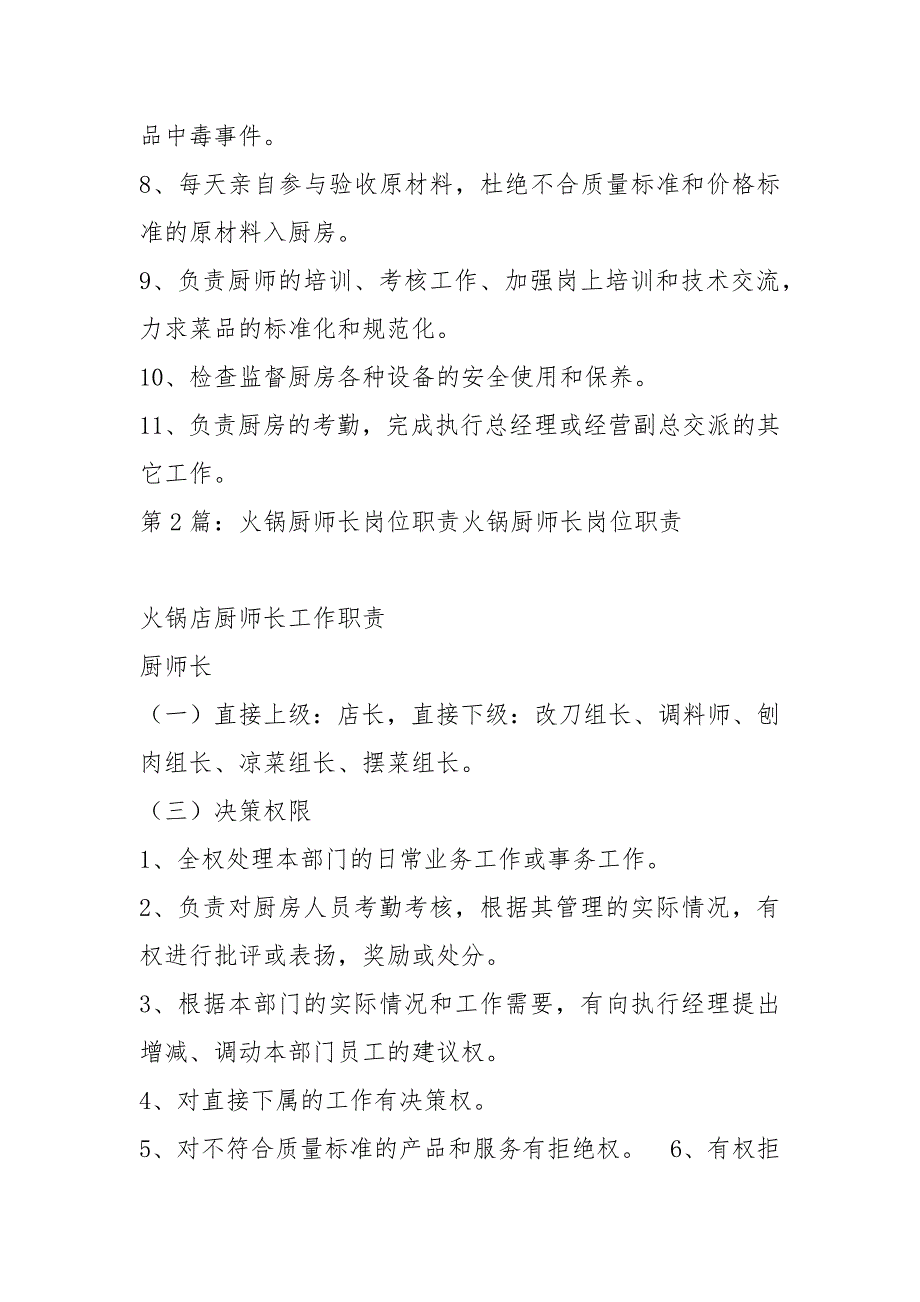 火锅店厨师长岗位职责共3篇.docx_第2页