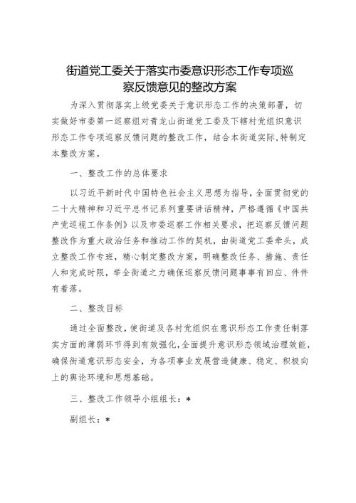 街道党工委关于落实市委意识形态工作专项巡察反馈意见的整改方案.docx