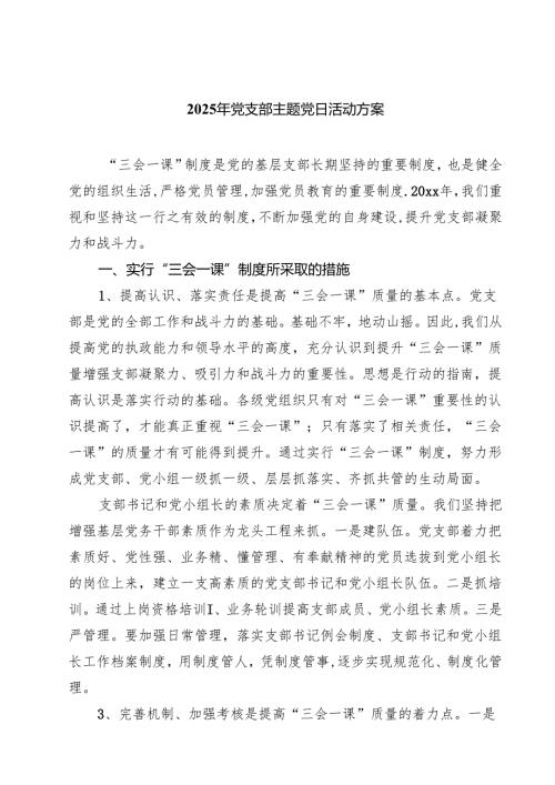 （8篇）2025年党支部主题党日活动方案精选.docx