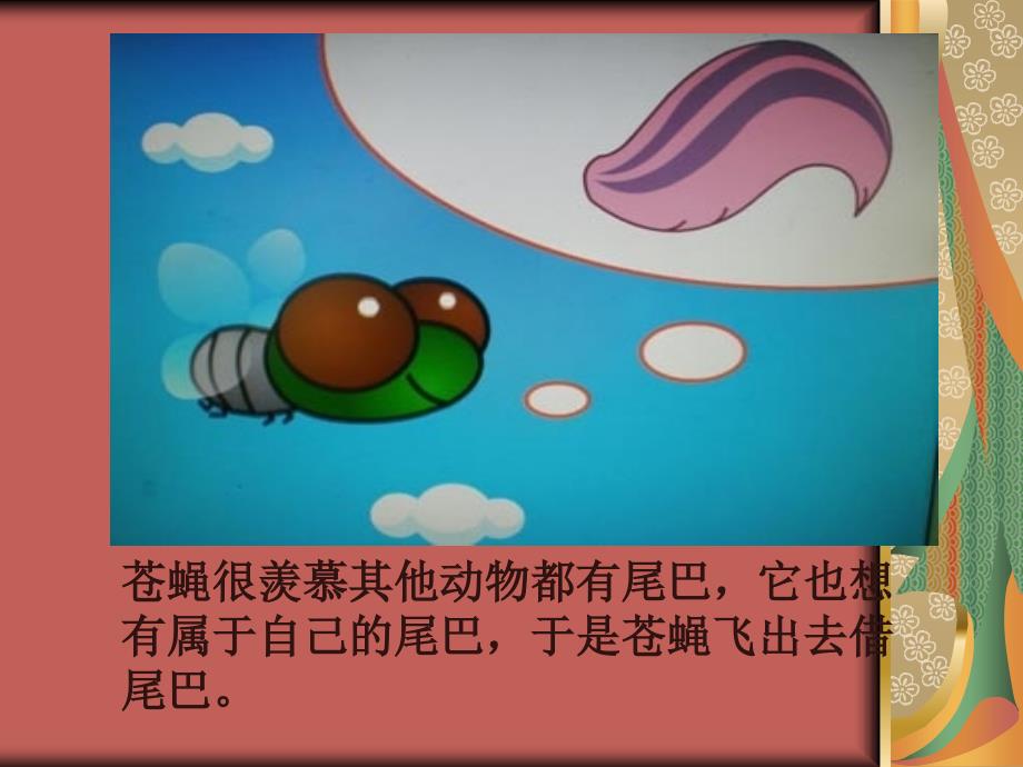 小苍蝇借尾巴PPT课件.ppt_第2页