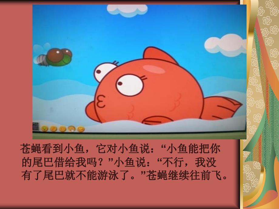 小苍蝇借尾巴PPT课件.ppt_第3页