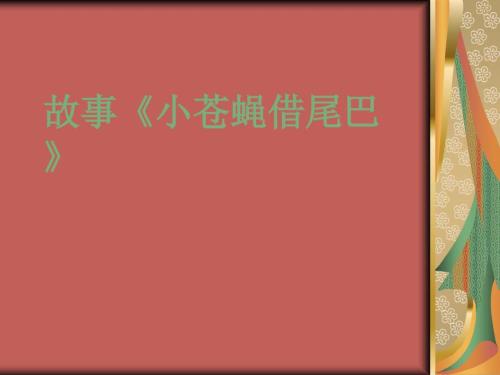 小苍蝇借尾巴PPT课件.ppt