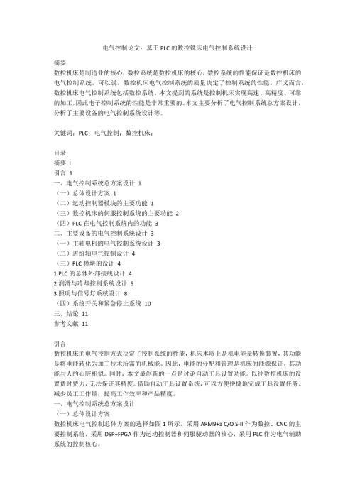 电气控制论文基于PLC的数控铣床电气控制系统设计.docx