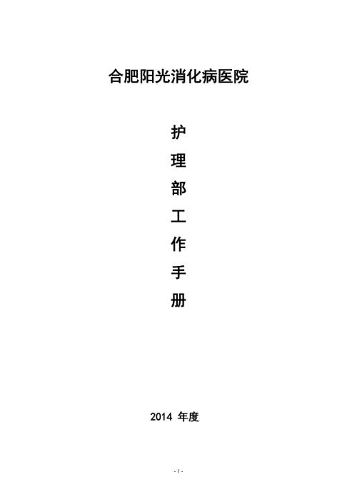 护理部工作手册.doc