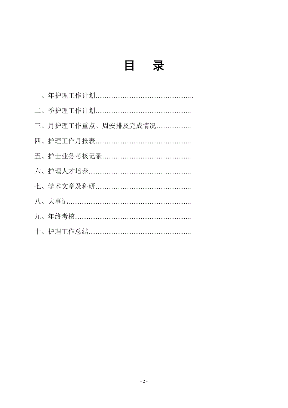 护理部工作手册.doc_第2页