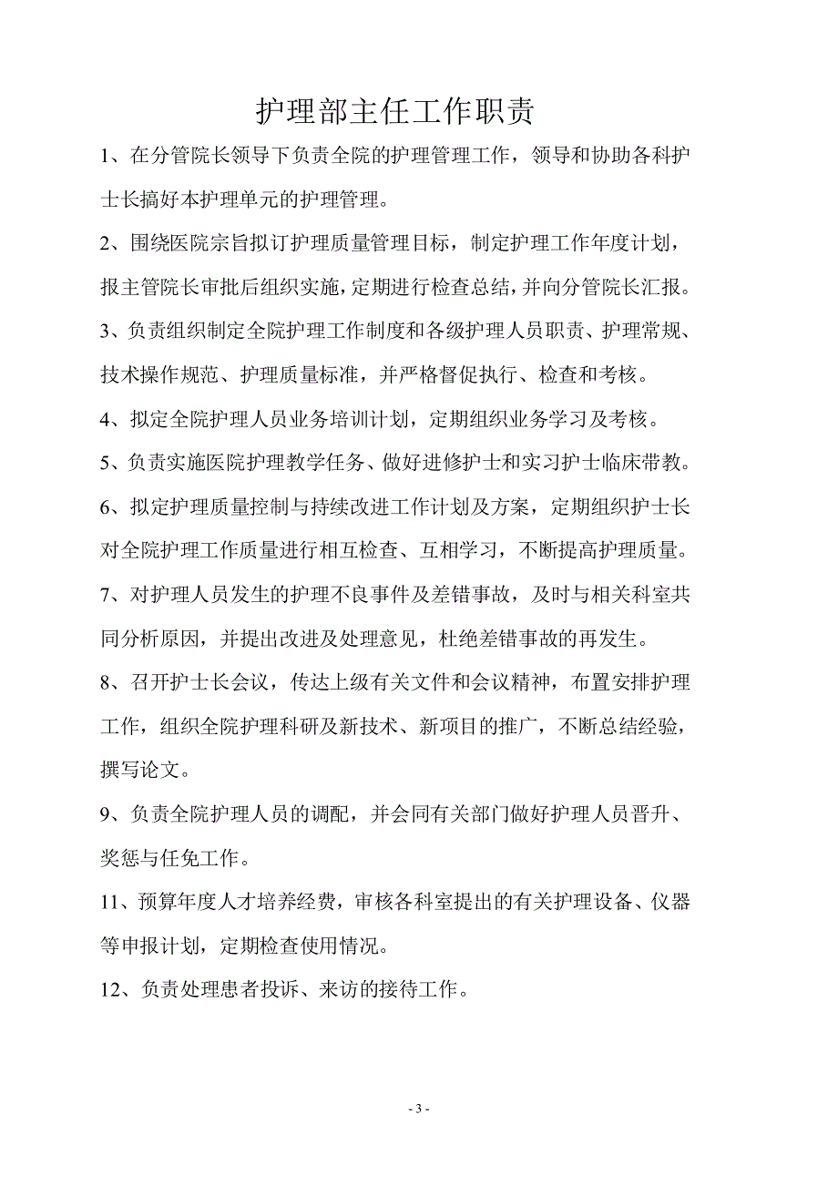 护理部工作手册.doc_第3页