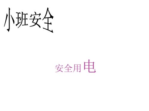 小班安全安全用电.ppt