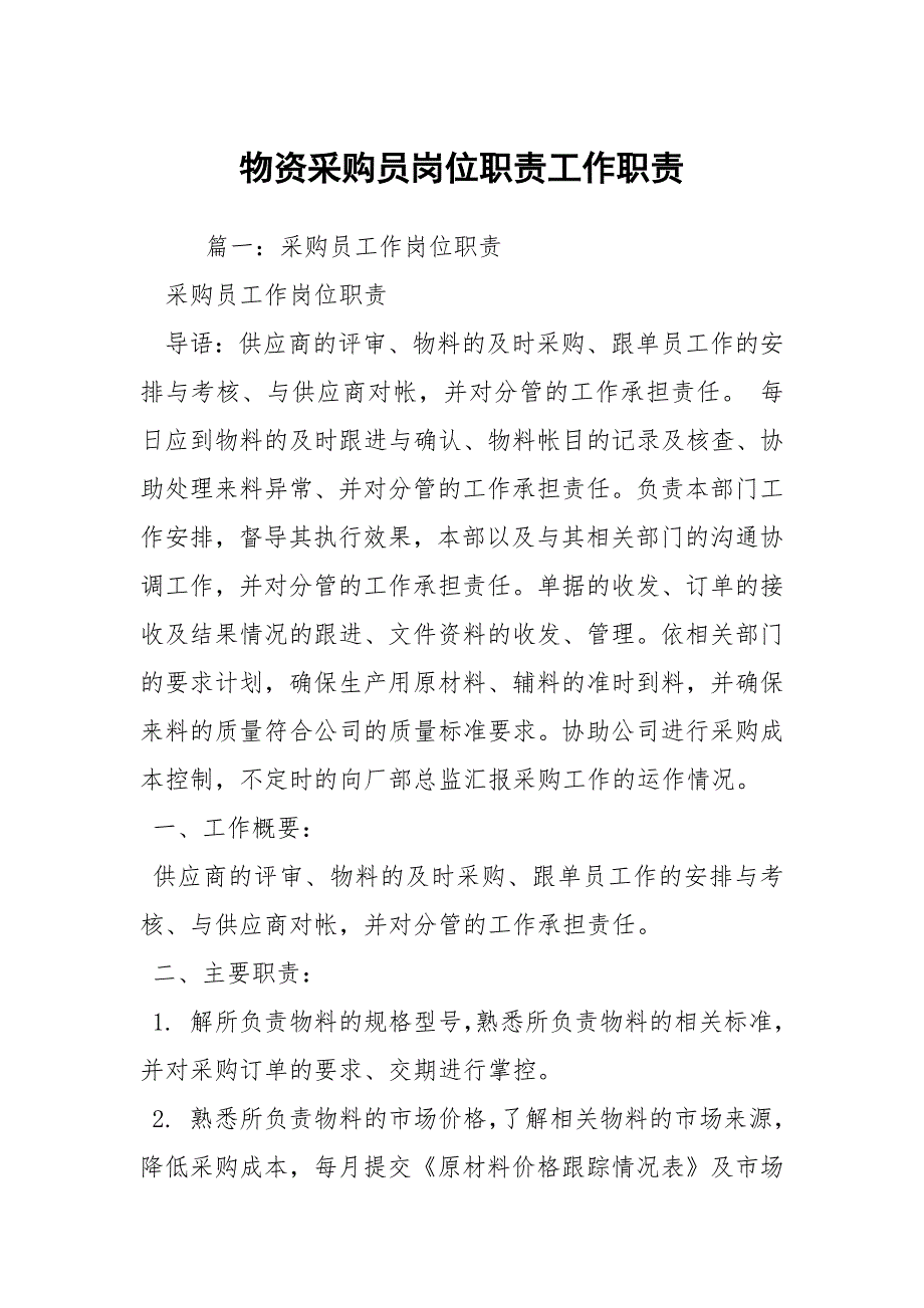 物资采购员岗位职责工作职责.docx_第1页