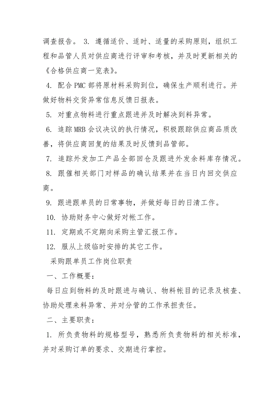 物资采购员岗位职责工作职责.docx_第2页