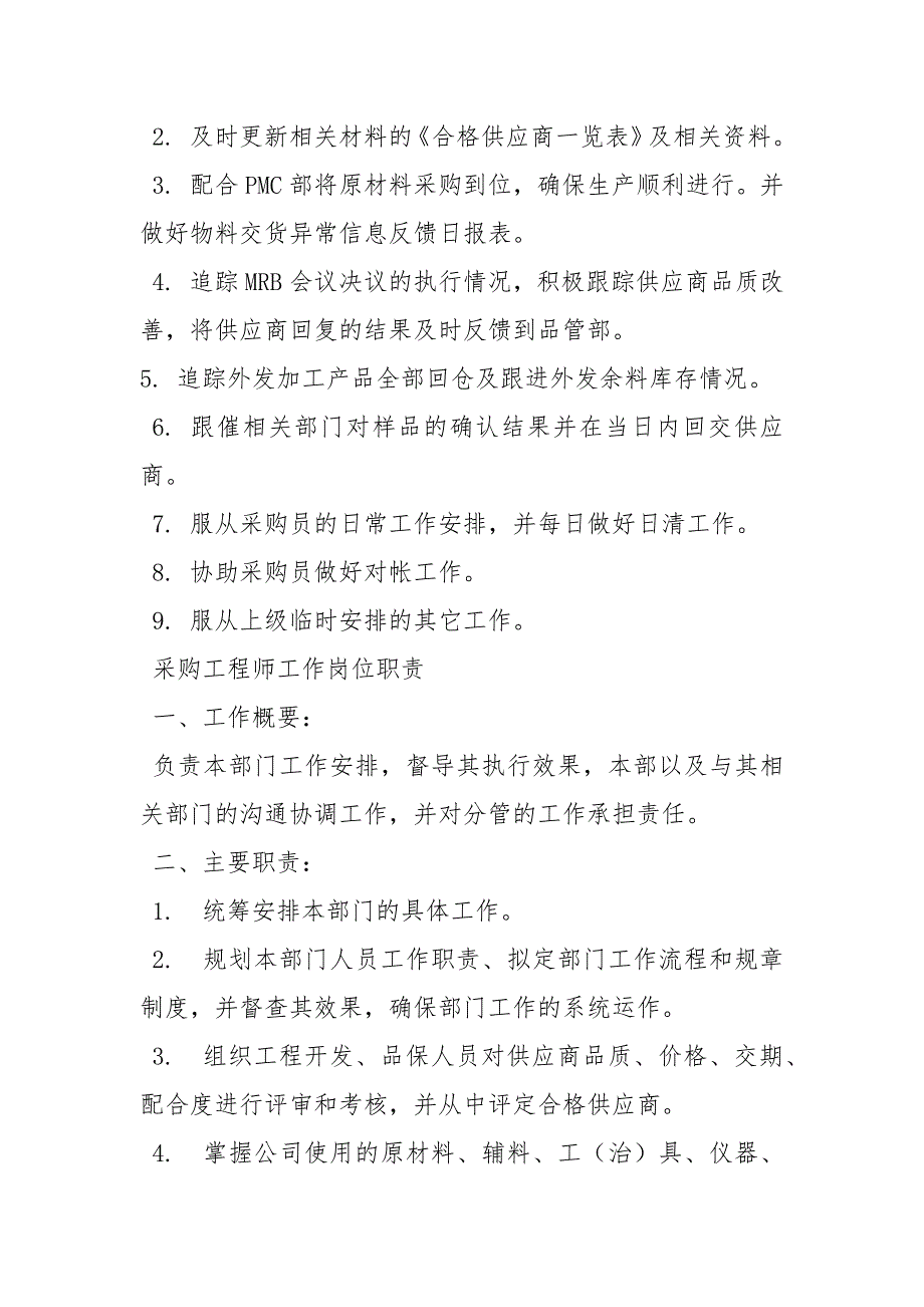 物资采购员岗位职责工作职责.docx_第3页