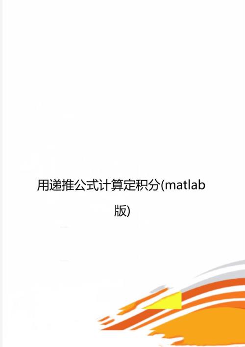 用递推公式计算定积分matlab版.doc