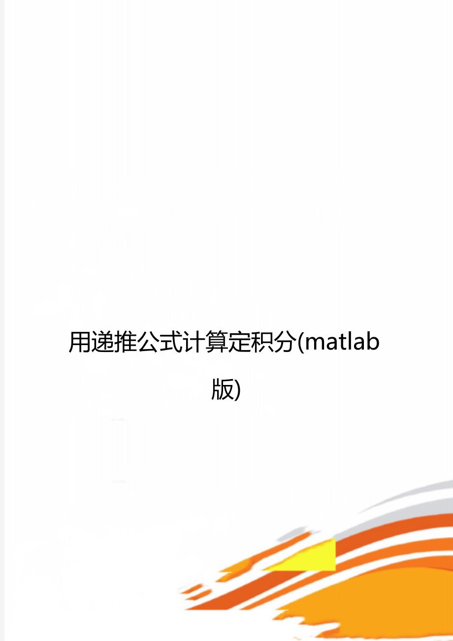 用递推公式计算定积分matlab版.doc_第1页