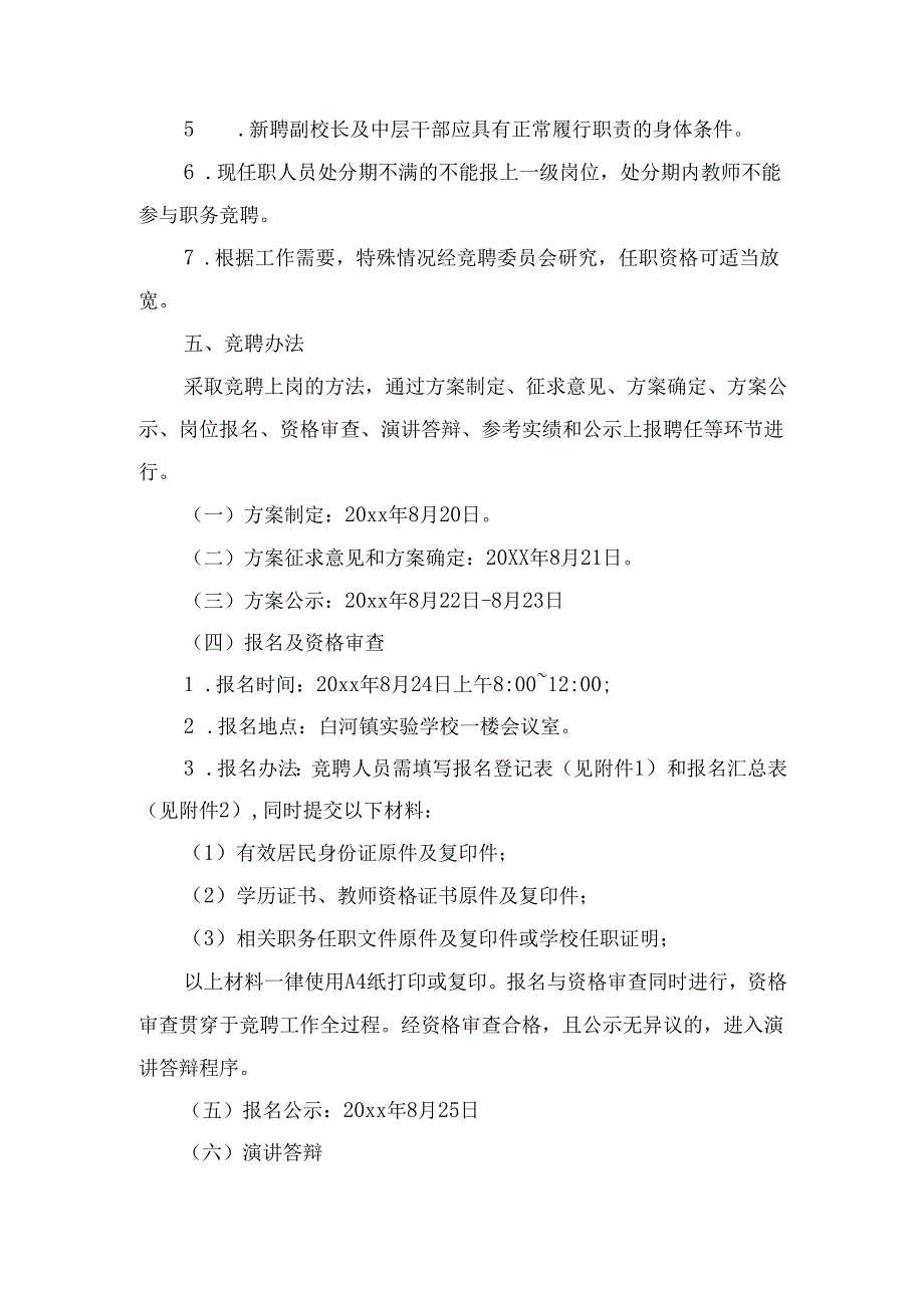 XX学校副校长及中层干部竞聘上岗方案.docx_第3页