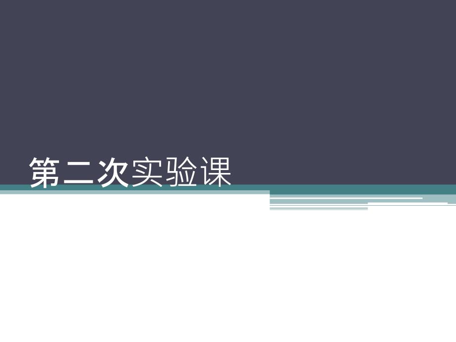 微生物实验细菌培养接种.pptx_第1页