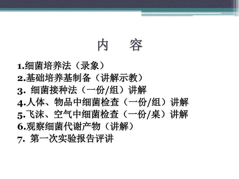 微生物实验细菌培养接种.pptx_第2页