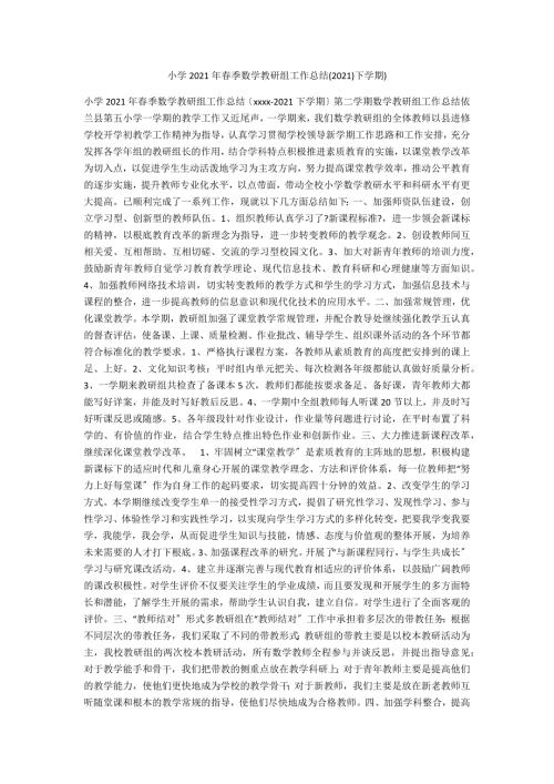 小学2021年季数学教研组工作总结2021下学期.docx
