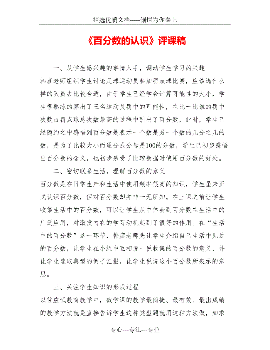 百分数的认识评课稿.doc_第1页