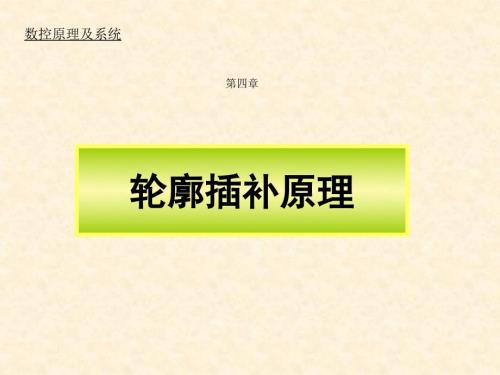数控机床插补原理PPT课件.ppt