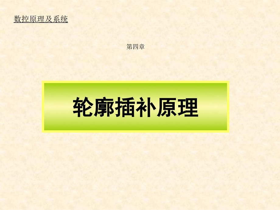 数控机床插补原理PPT课件.ppt_第1页