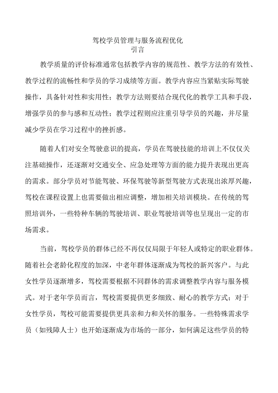 驾校学员管理与服务流程优化.docx_第1页