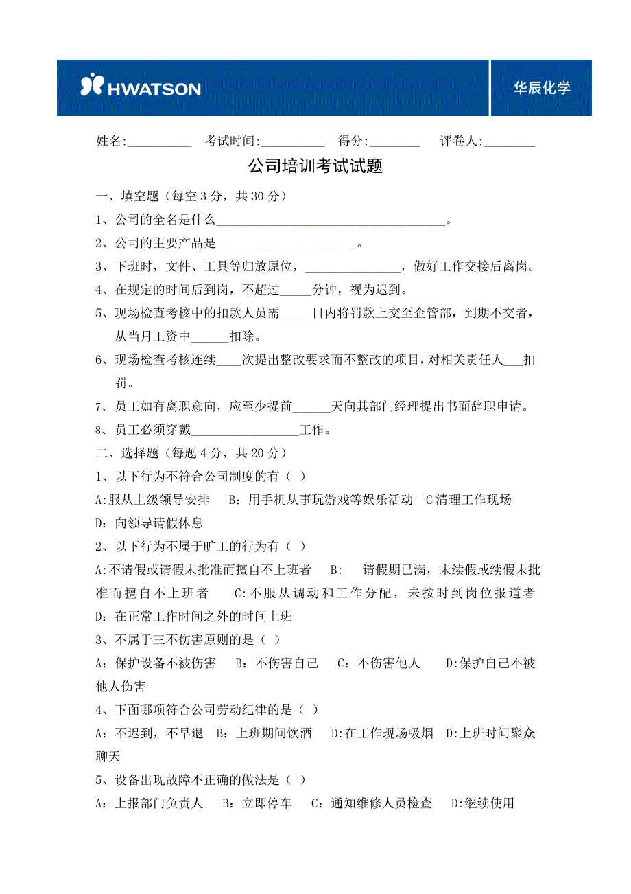 新员工入职培训考试试题.doc_第1页