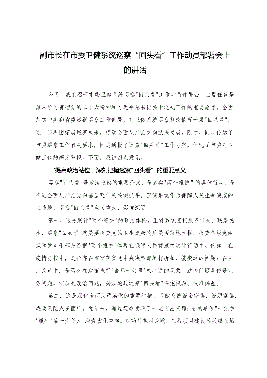 2025年 副市长在市委卫健系统巡察“回头看”工作动员部署会上的讲话.docx_第1页