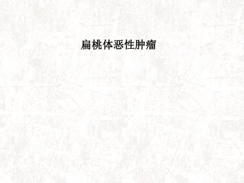 扁桃体恶性肿瘤PPT课件.ppt