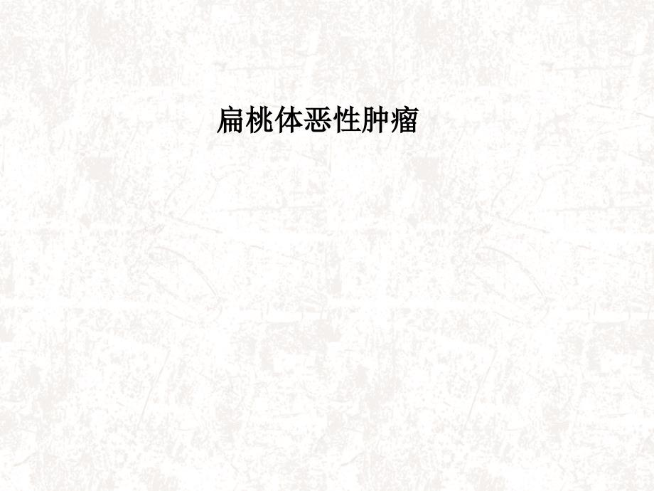 扁桃体恶性肿瘤PPT课件.ppt_第1页