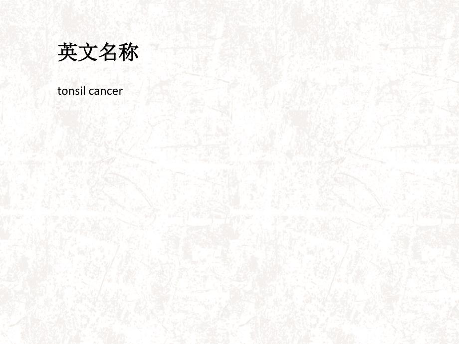 扁桃体恶性肿瘤PPT课件.ppt_第2页