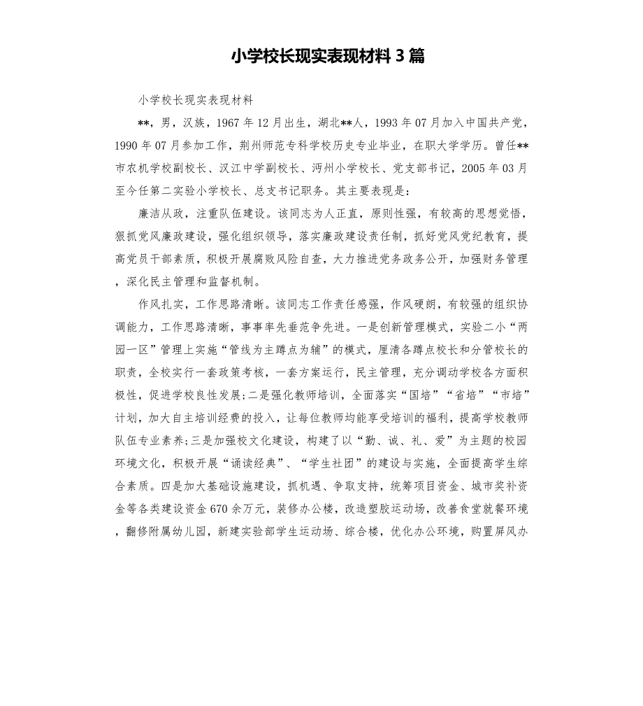 小学校长现实表现材料3篇.docx_第1页