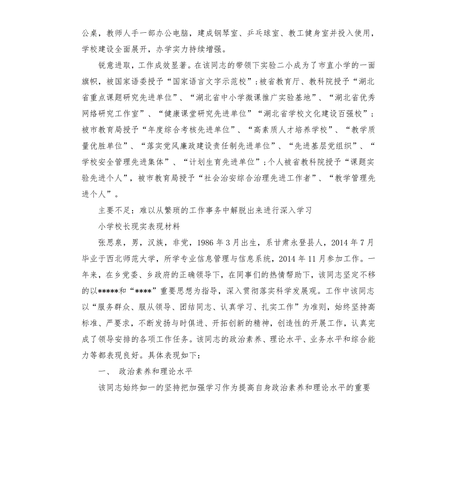 小学校长现实表现材料3篇.docx_第2页