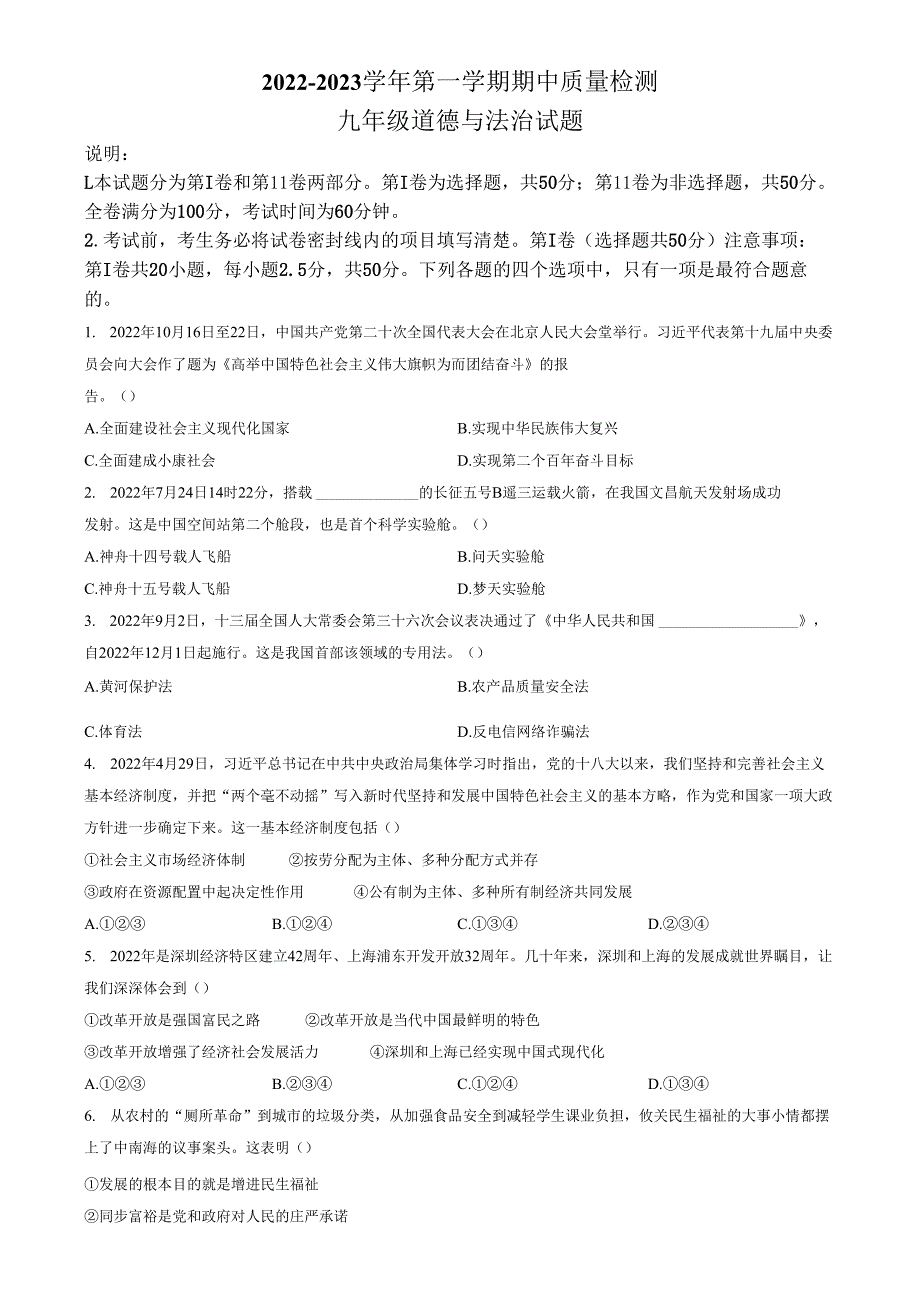 精品解析：山东省济南市南部片区2022-2023学年九年级上学期期中道德与法治试题（原卷版）.docx_第1页