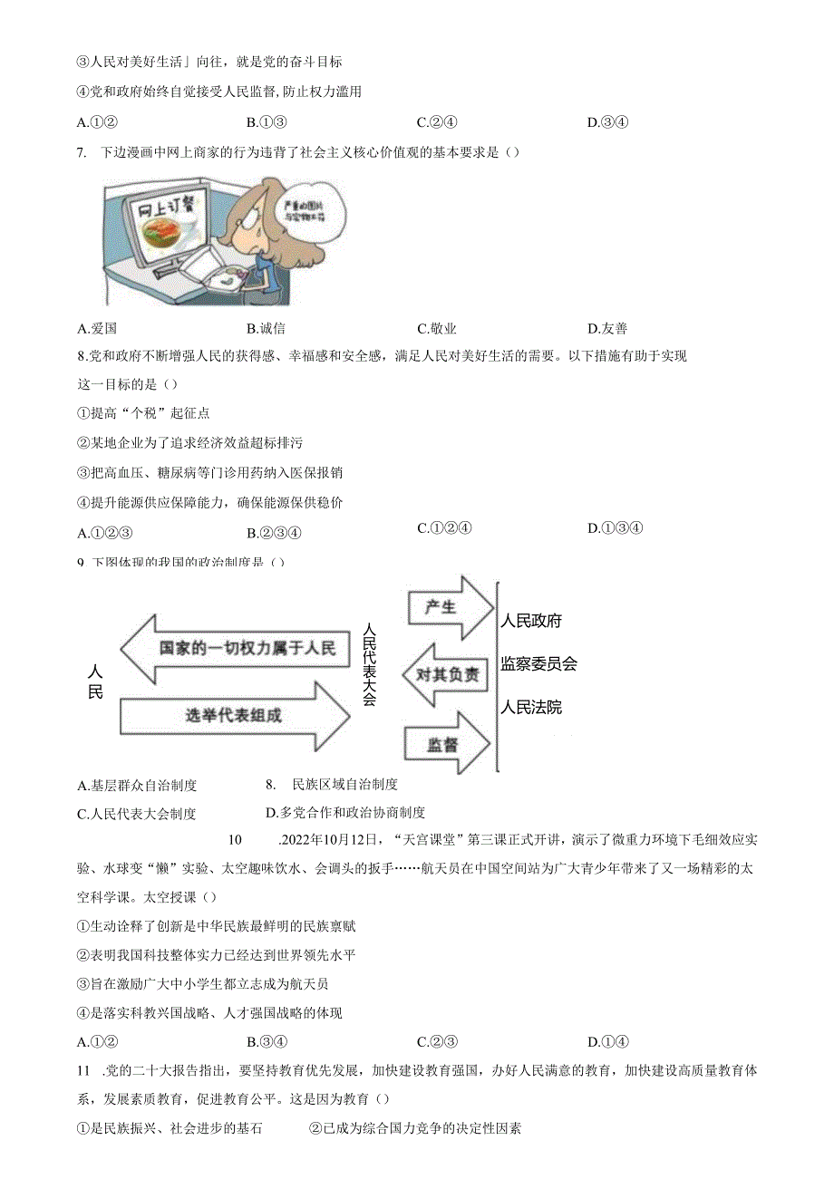 精品解析：山东省济南市南部片区2022-2023学年九年级上学期期中道德与法治试题（原卷版）.docx_第2页