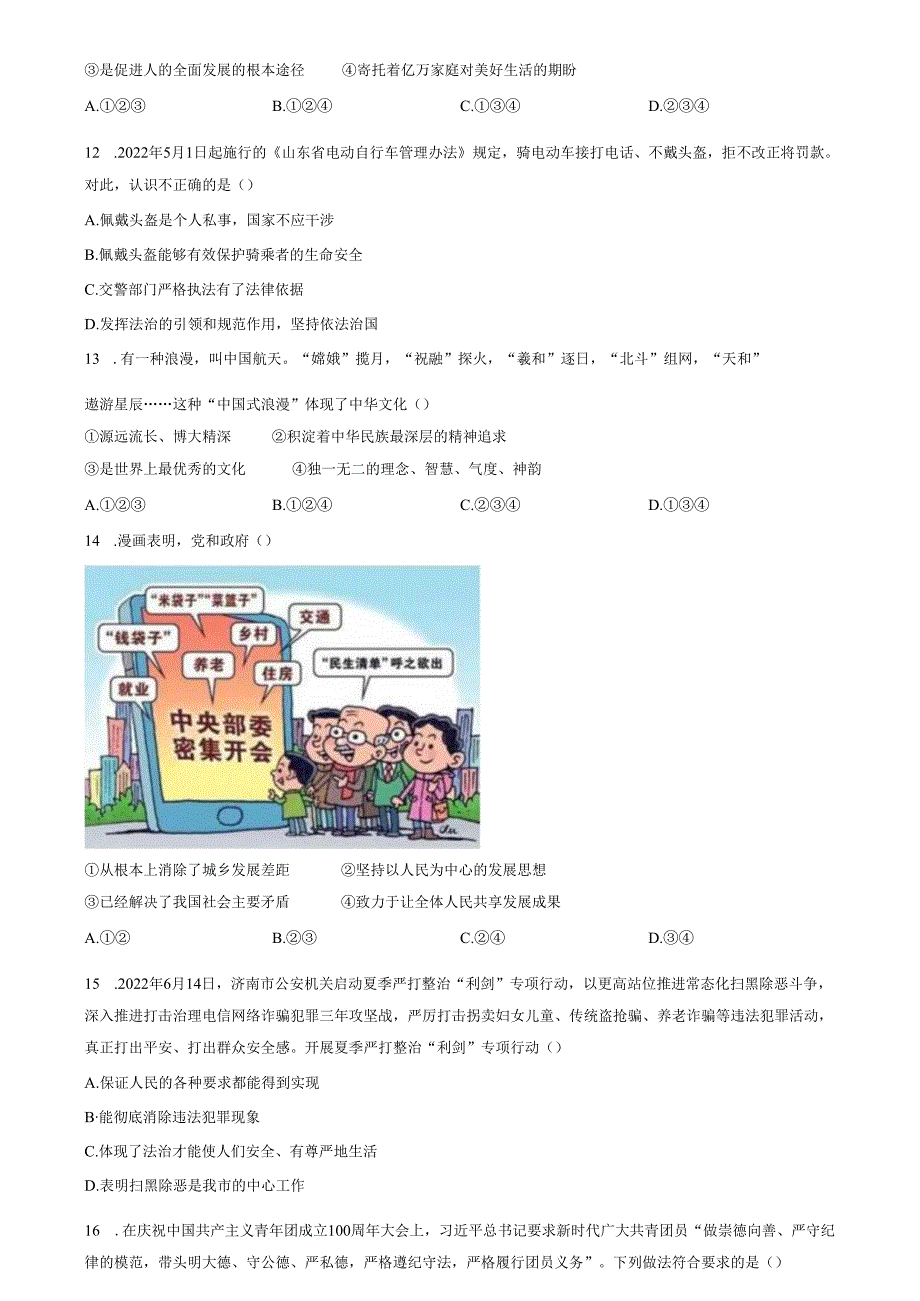 精品解析：山东省济南市南部片区2022-2023学年九年级上学期期中道德与法治试题（原卷版）.docx_第3页