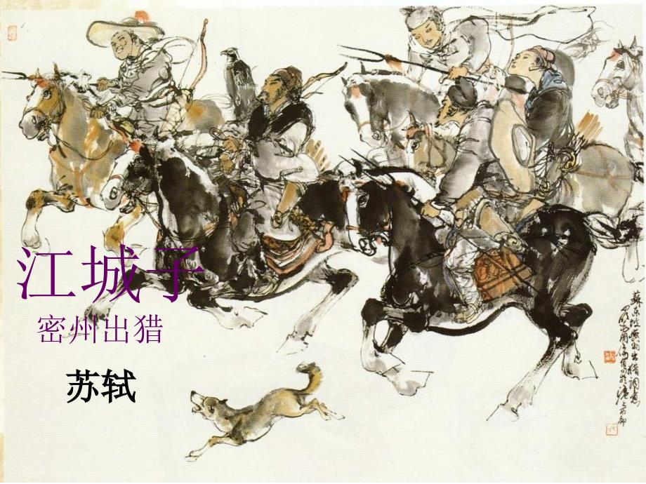 江城子密州出猎课件.ppt_第1页