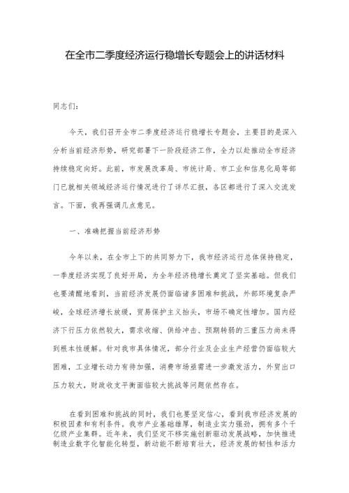 在全市二季度经济运行稳增长专题会上的讲话材料.docx