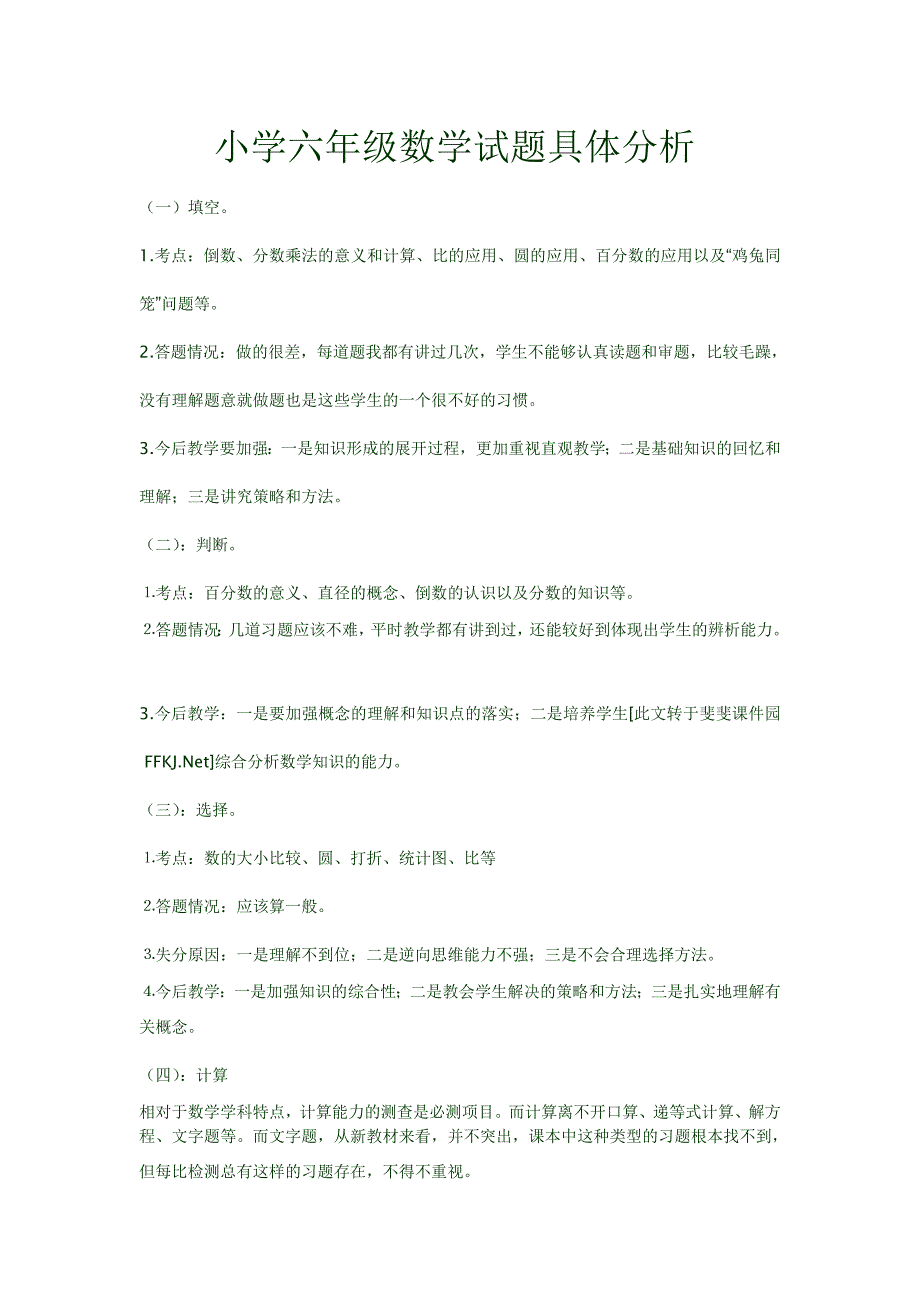 小学六年级数学试题具体分析.doc_第1页